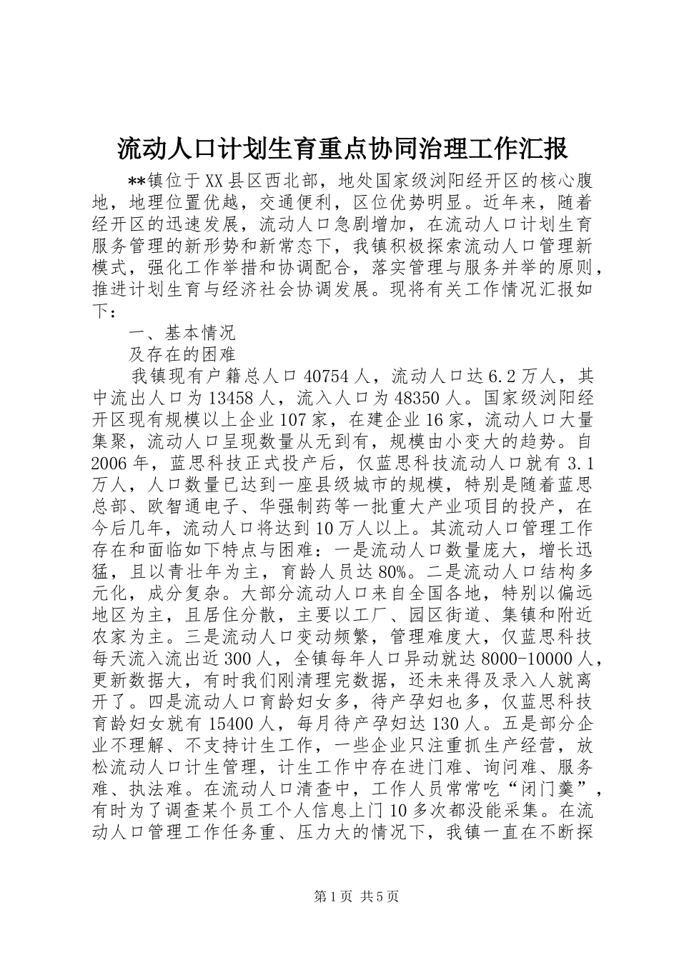 流动人口计划生育重点协同治理工作汇报_第1页