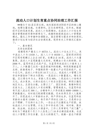 流动人口计划生育重点协同治理工作汇报