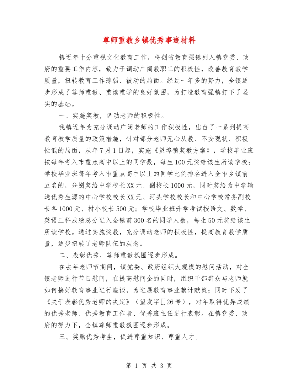 尊师重教乡镇优秀事迹材料_第1页