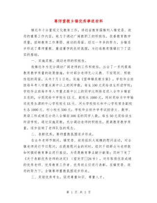 尊师重教乡镇优秀事迹材料