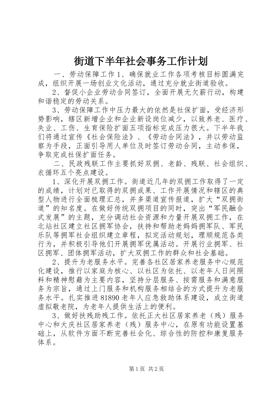 街道下半年社会事务工作计划_第1页