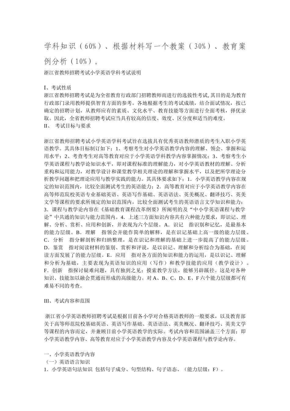 浙江省教师招聘考试小学英语学科考试说明_第1页