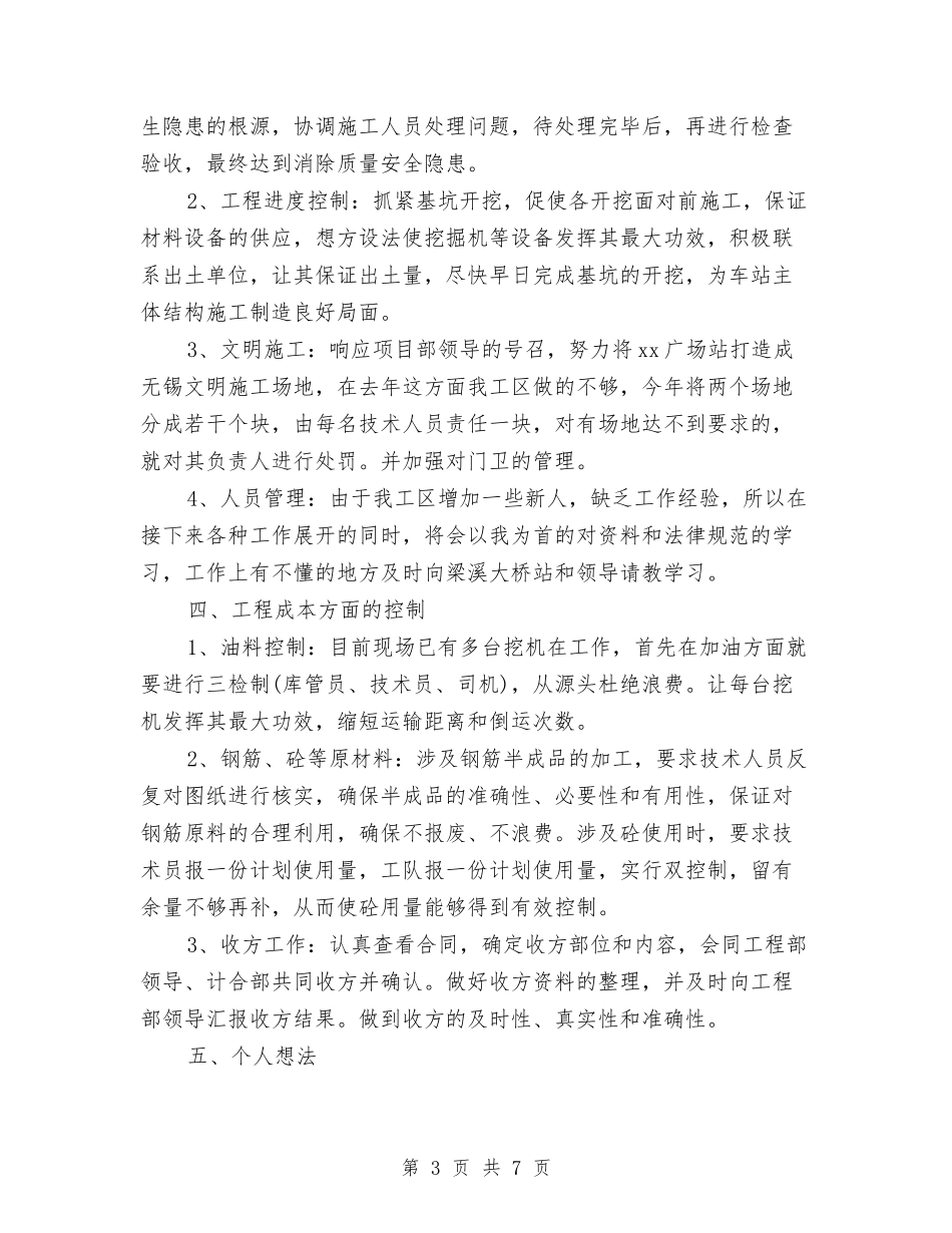 2024年工程施工员个人工作总结范文与2024年工程施工年度工作总结范文汇编_第3页