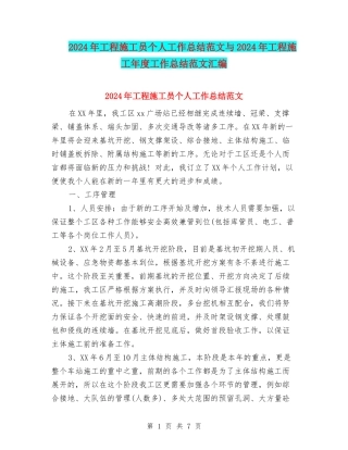 2024年工程施工员个人工作总结范文与2024年工程施工年度工作总结范文汇编