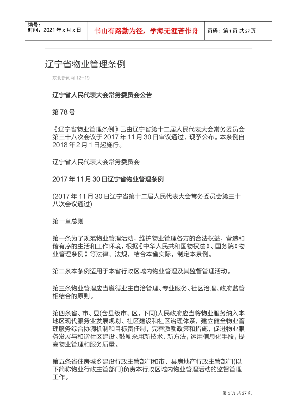 辽宁省物业管理条例2018版(DOC43页)_第1页