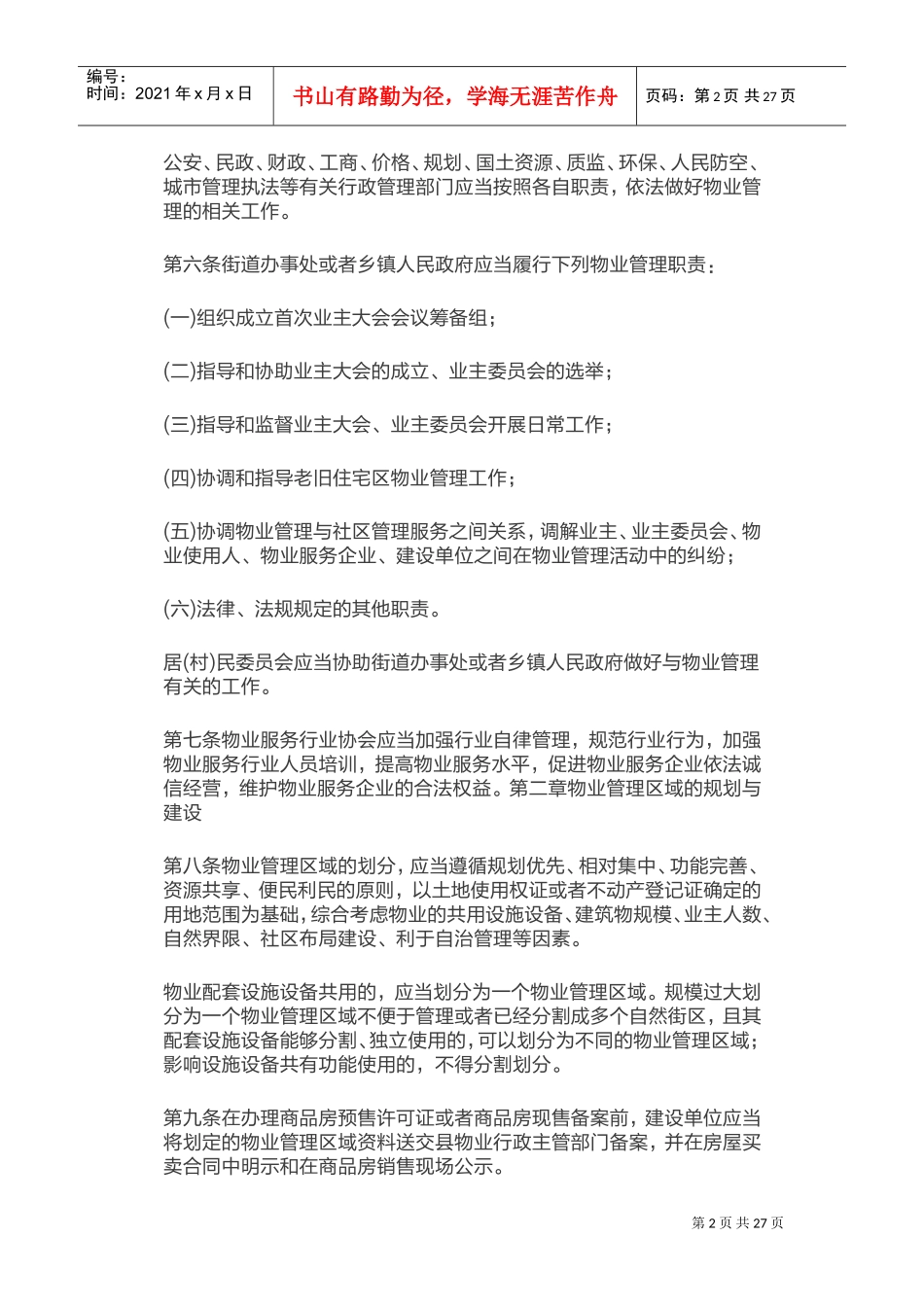 辽宁省物业管理条例2018版(DOC43页)_第2页
