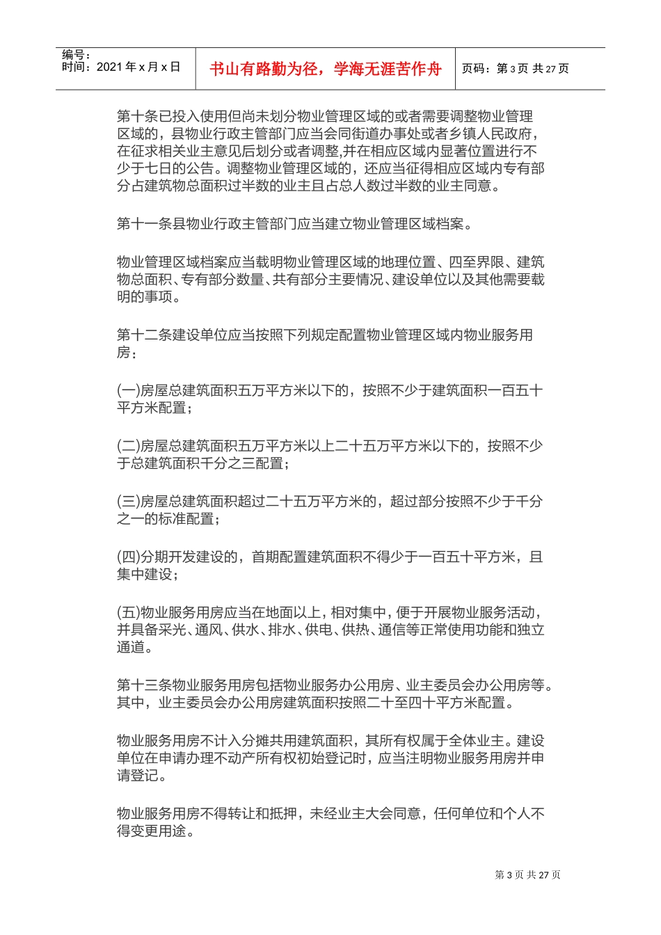 辽宁省物业管理条例2018版(DOC43页)_第3页