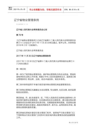 辽宁省物业管理条例2018版(DOC43页)