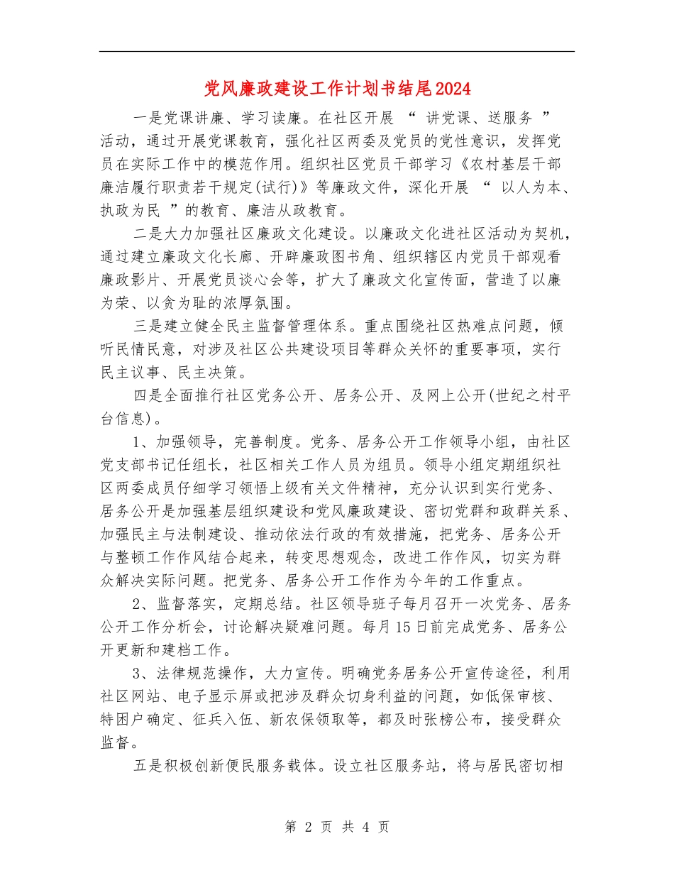 党风廉政建设工作计划书结尾2024_第2页