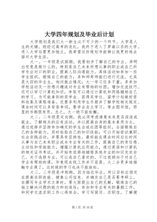 大学四年规划及毕业后计划