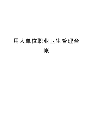 用人单位职业病防治管理台帐(新)