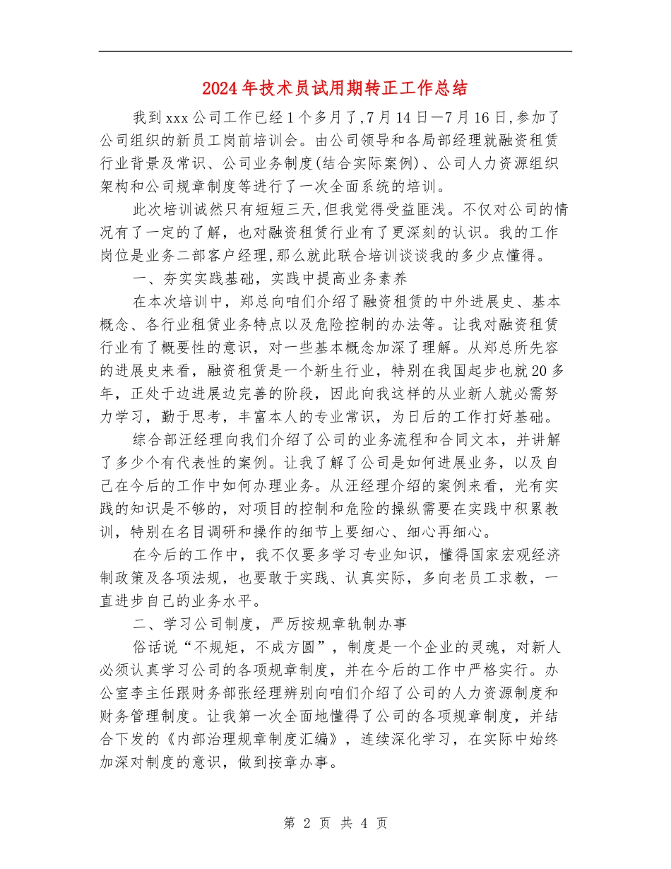 2024年技术员试用期转正工作总结_第2页