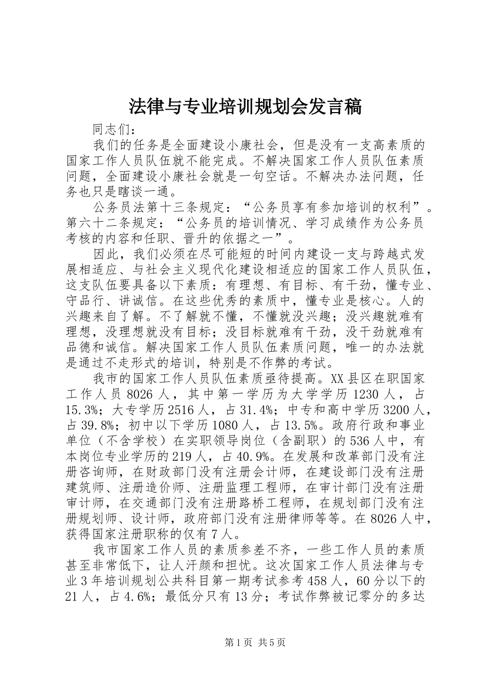 法律与专业培训规划会发言稿_第1页
