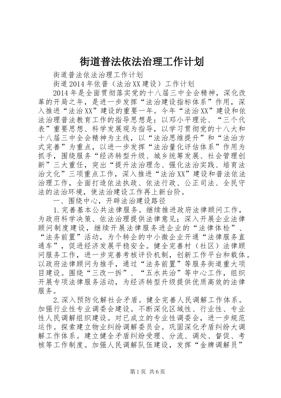 街道普法依法治理工作计划_第1页