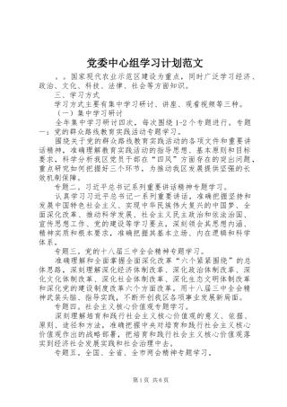 党委中心组学习计划范文