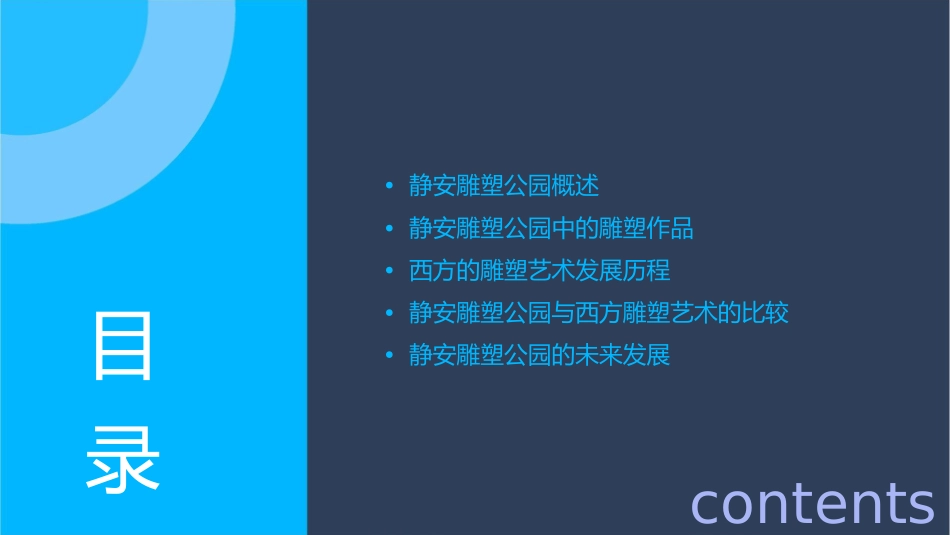浅析静安雕塑公园中与西通用课件_第2页