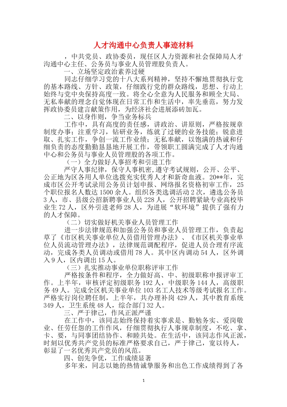 人才交流中心负责人事迹材料_第1页