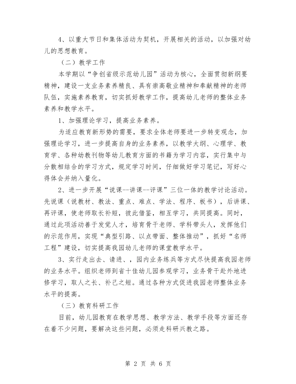 2024秋季幼儿园园长个人工作计划与2024秋季幼儿园安全工作总结汇编_第2页