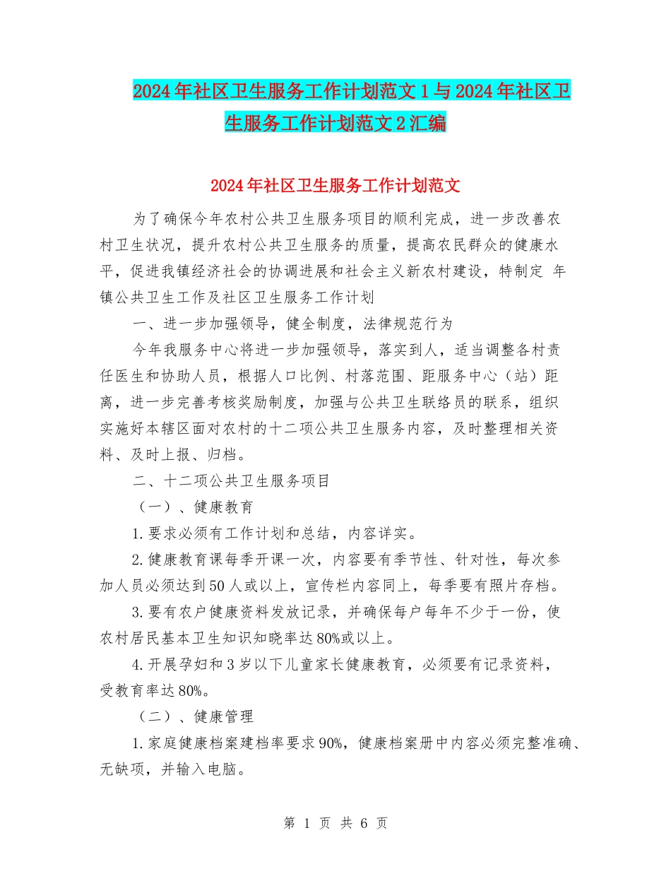2024年社区卫生服务工作计划范文1与2024年社区卫生服务工作计划范文2汇编_第1页