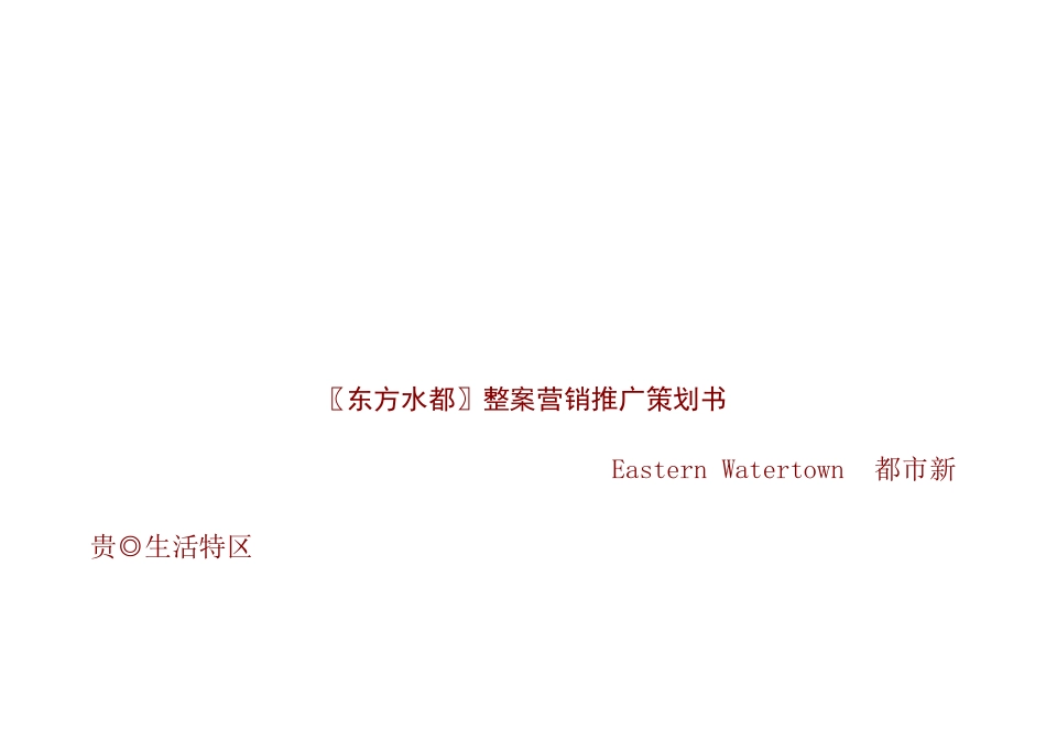 东方水都营销推广策划书_第1页