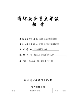 消防安全重点单位档案样本