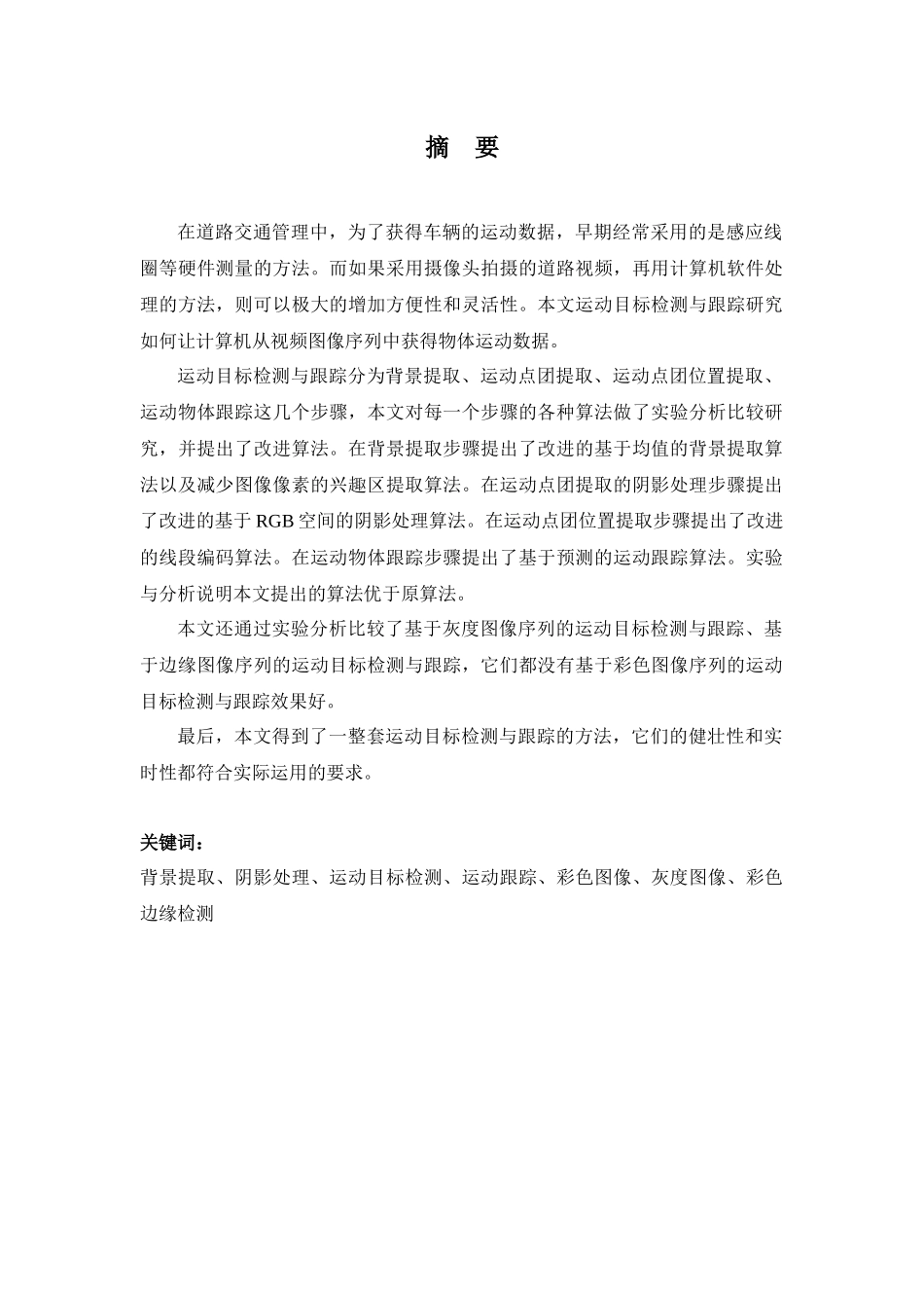 运动目标检测与跟踪研究_第3页