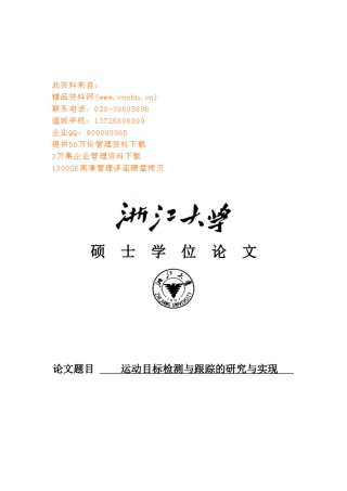 运动目标检测与跟踪研究