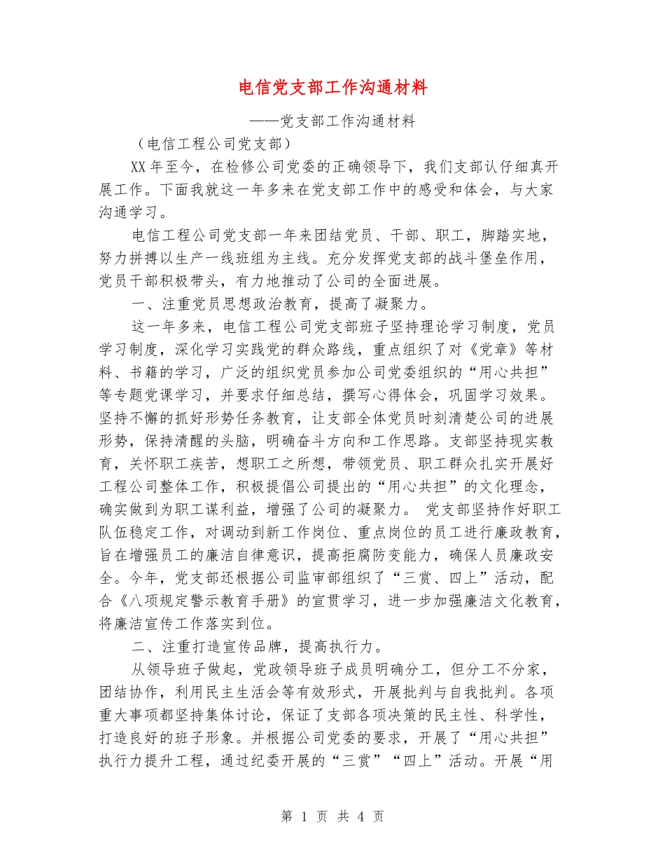 电信党支部工作交流材料_第1页
