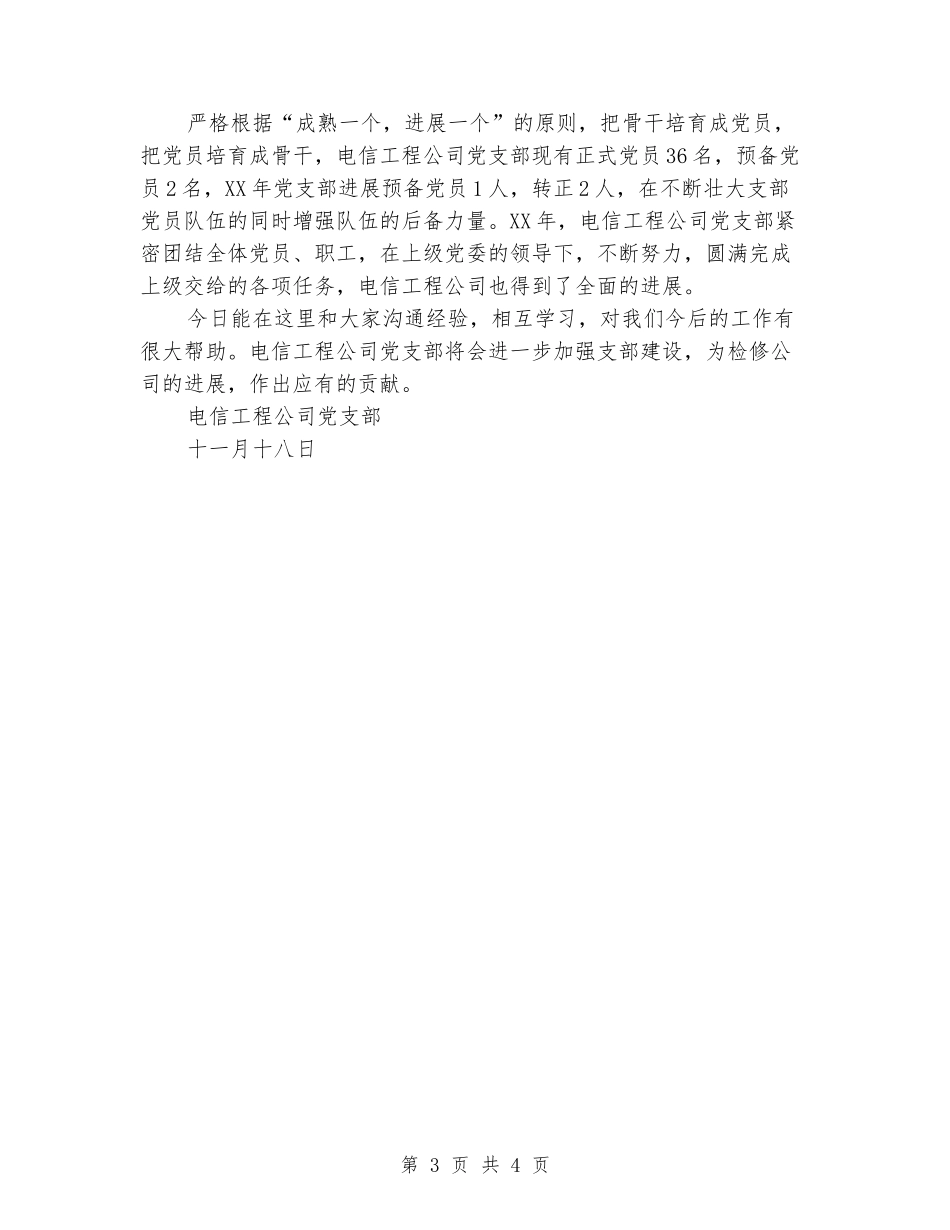 电信党支部工作交流材料_第3页