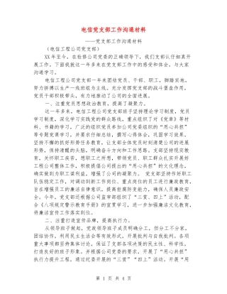 电信党支部工作交流材料