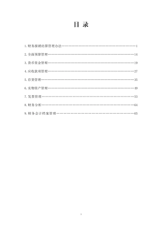 连锁企业财务规章制度(财务管理)