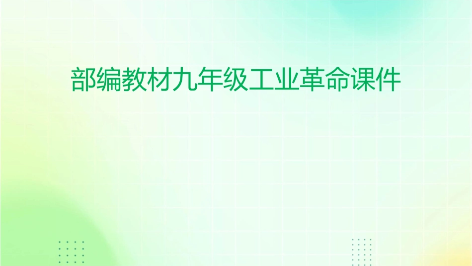 部编教材九年级工业革命课件_第1页