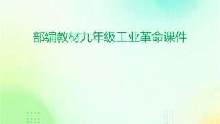 部编教材九年级工业革命课件