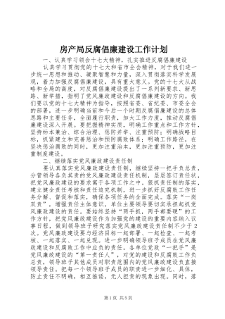 房产局反腐倡廉建设工作计划