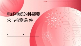电线电缆的性能要求与检测课件