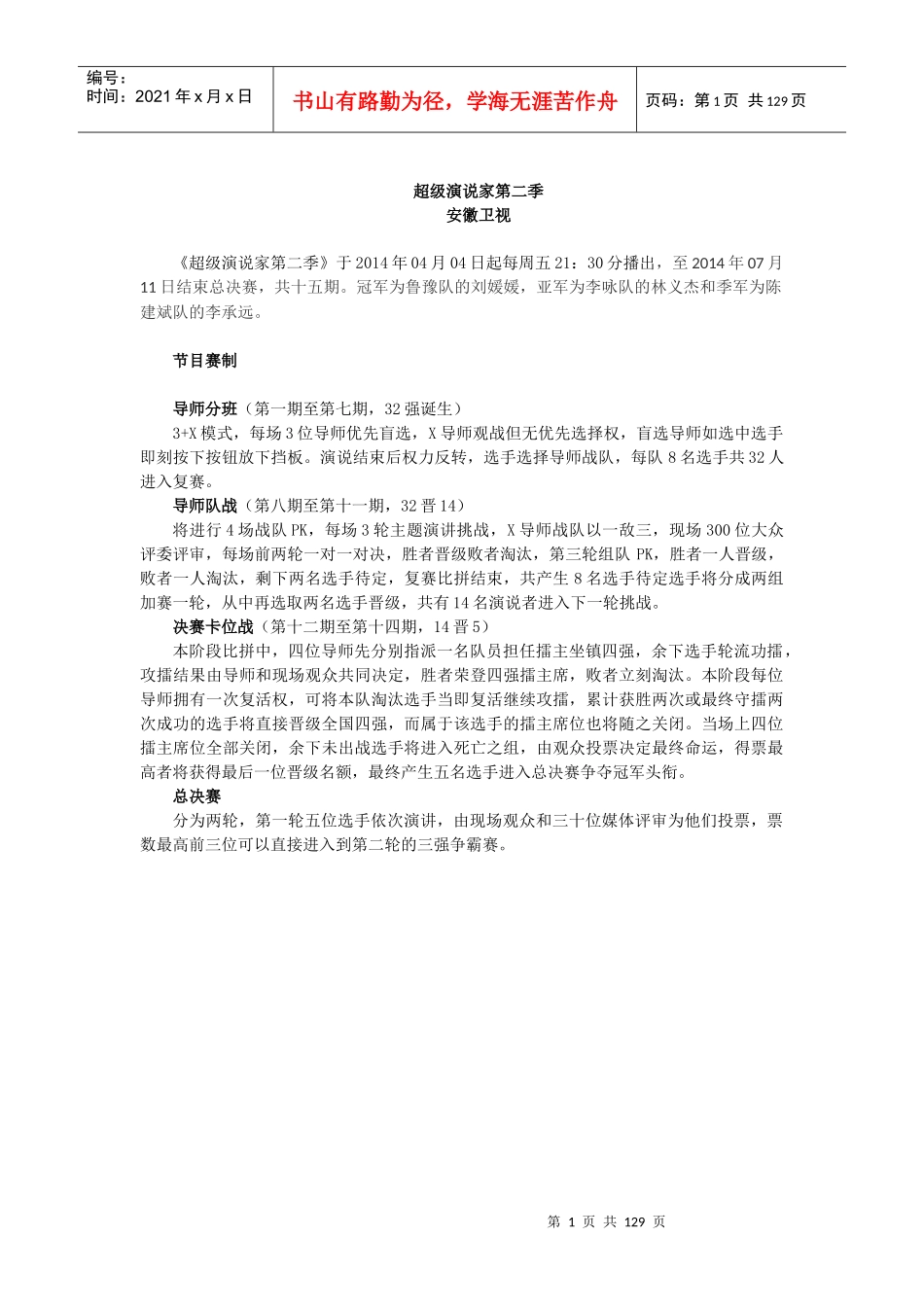 超级演说家第二季全稿_第1页