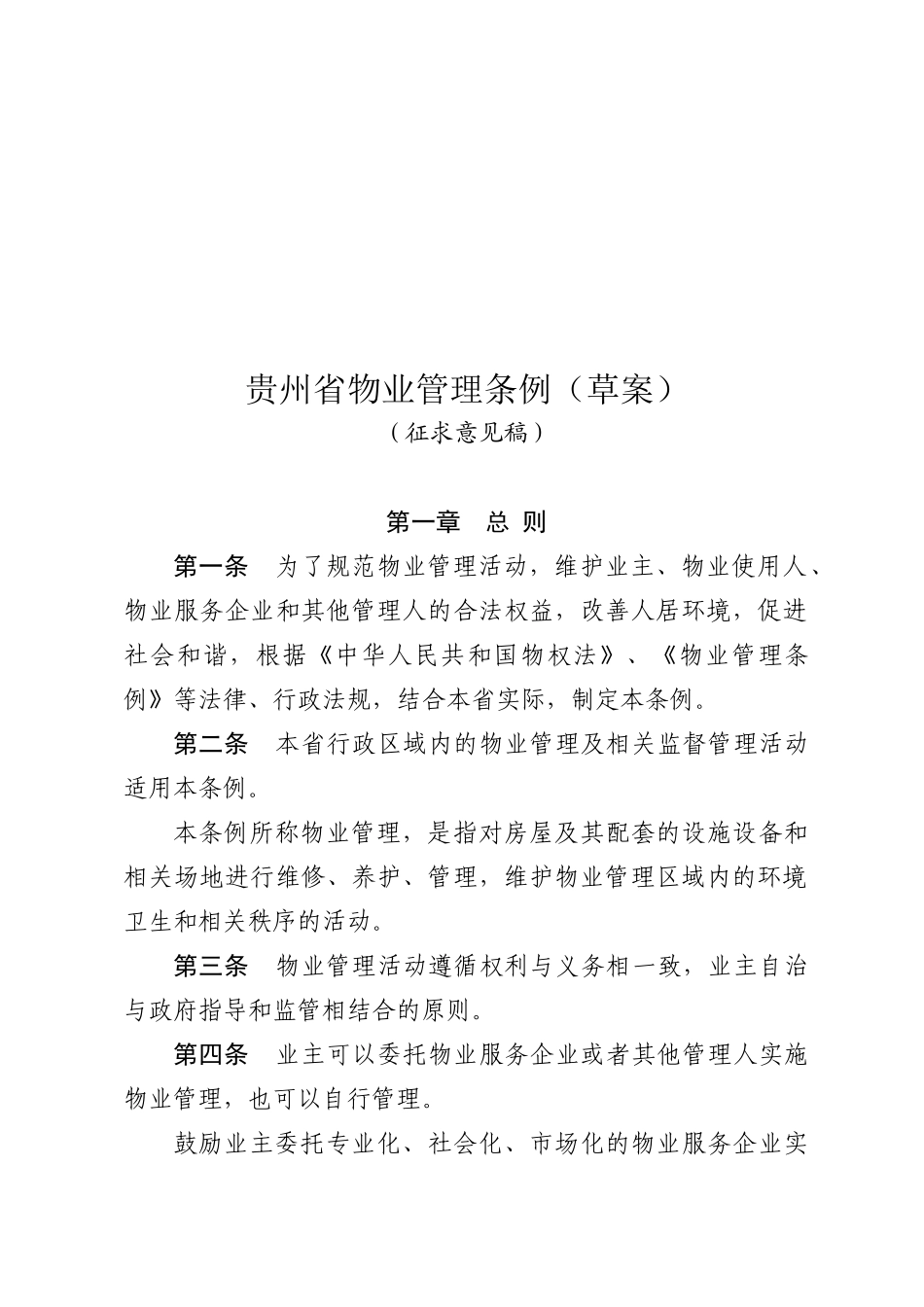 贵州省物业管理条例详述_第1页