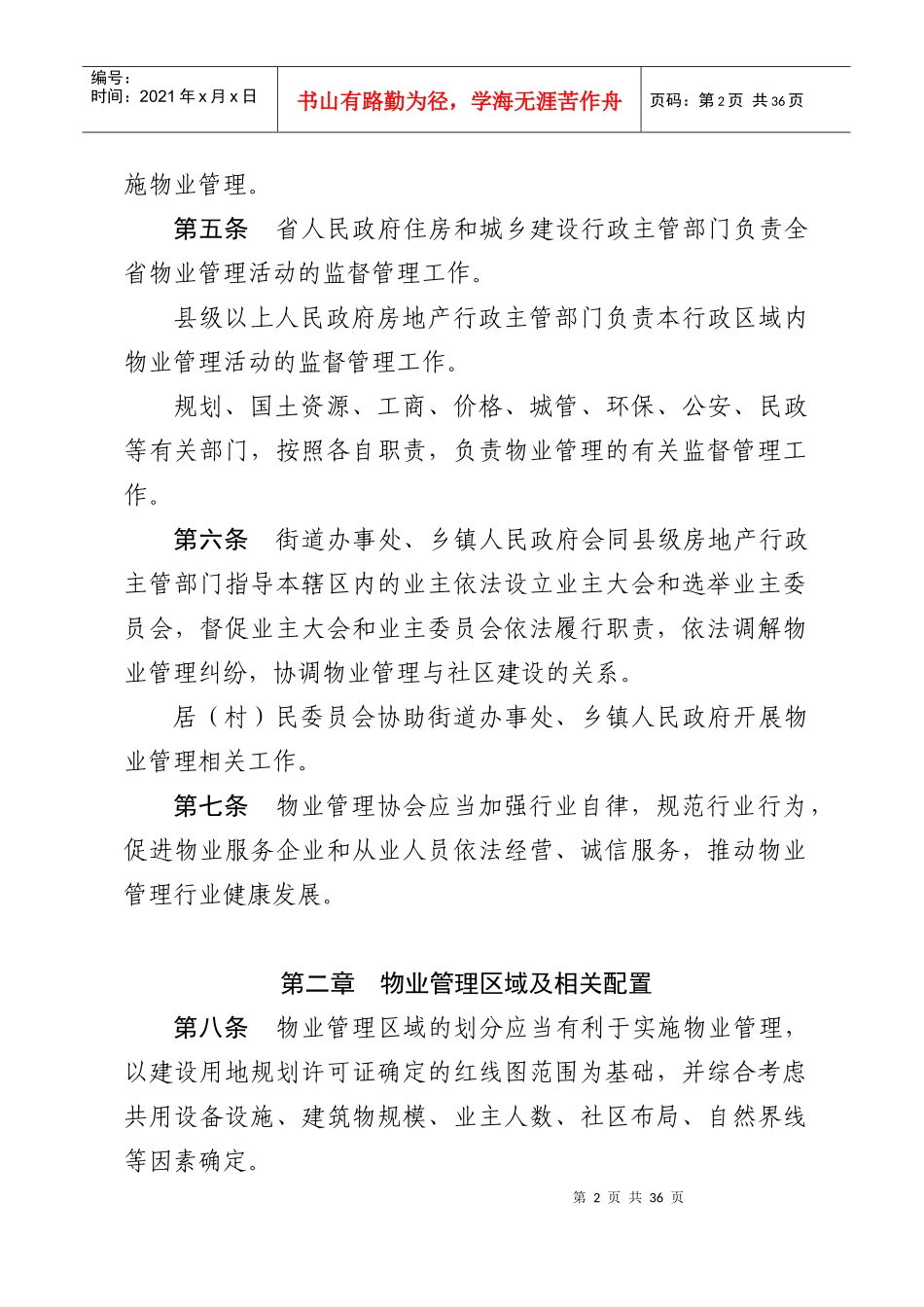 贵州省物业管理条例详述_第2页