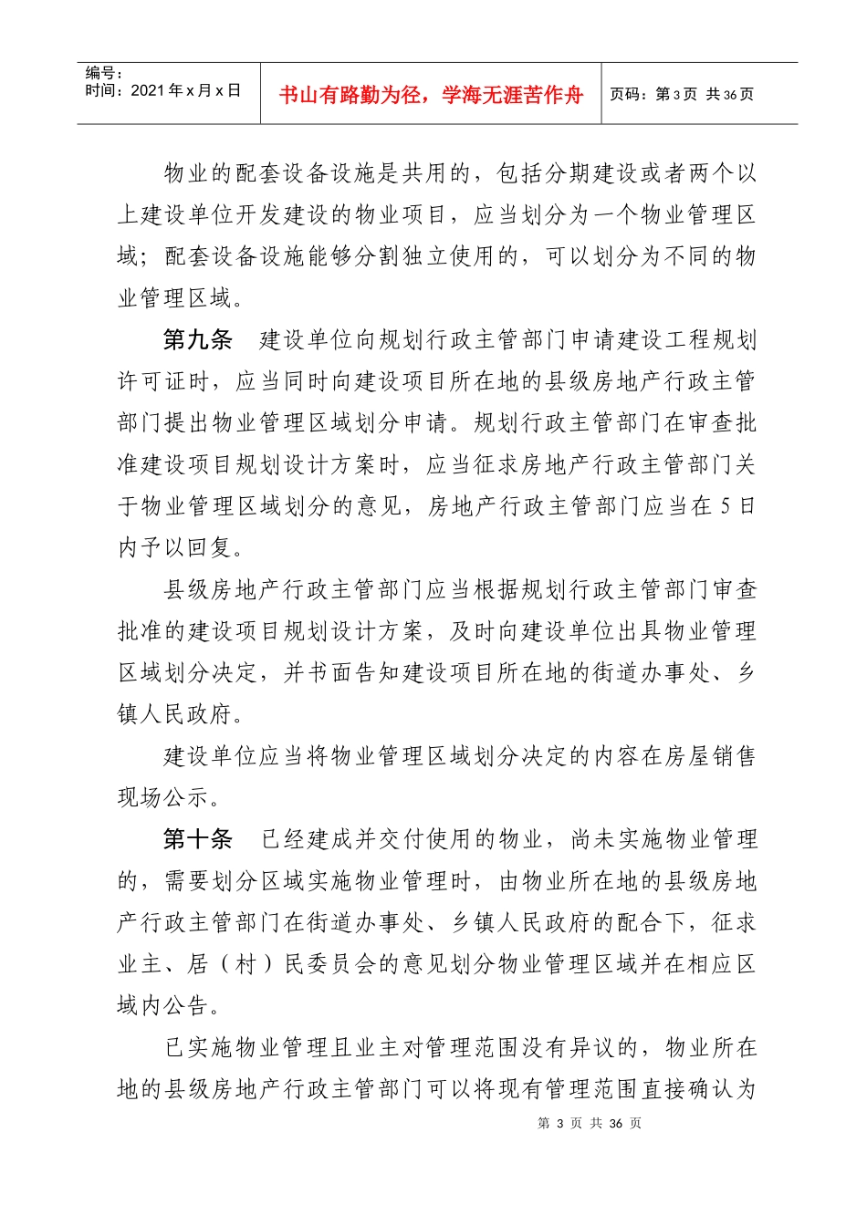 贵州省物业管理条例详述_第3页