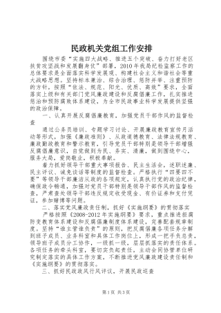 民政机关党组工作安排