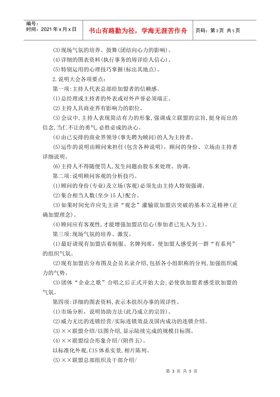 连锁连锁店经营筹建程序_第3页