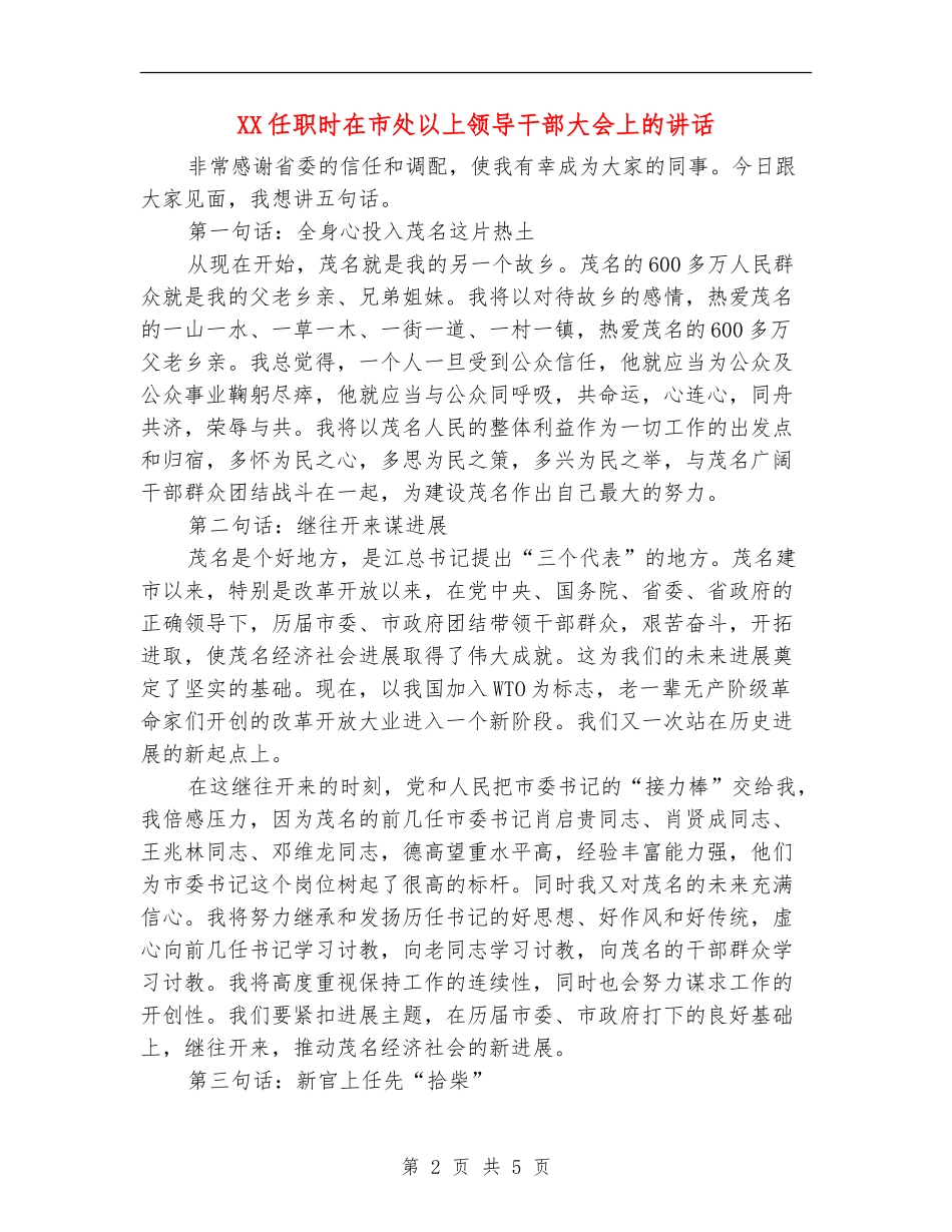XX任职时在市处以上领导干部大会上的讲话_第2页
