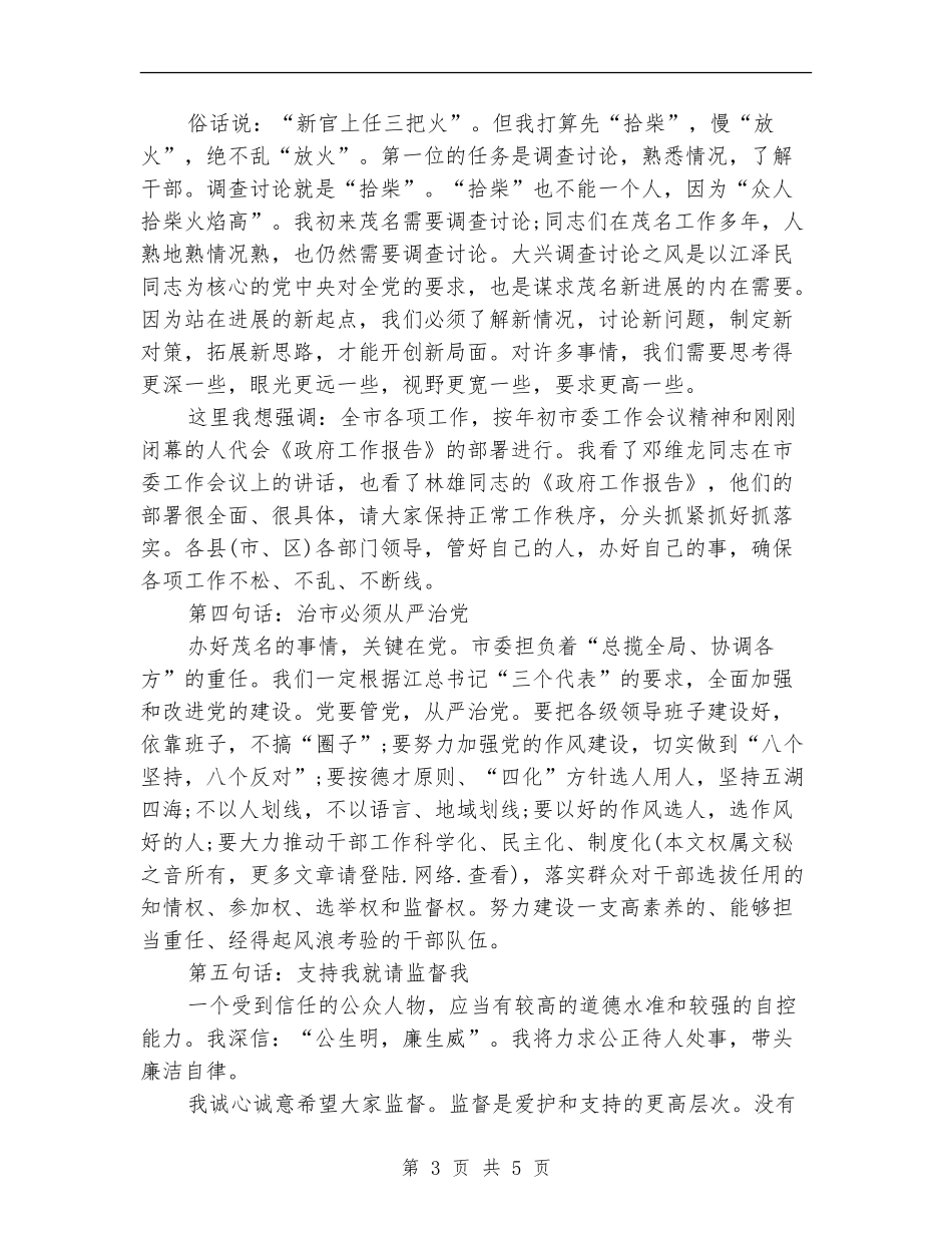 XX任职时在市处以上领导干部大会上的讲话_第3页