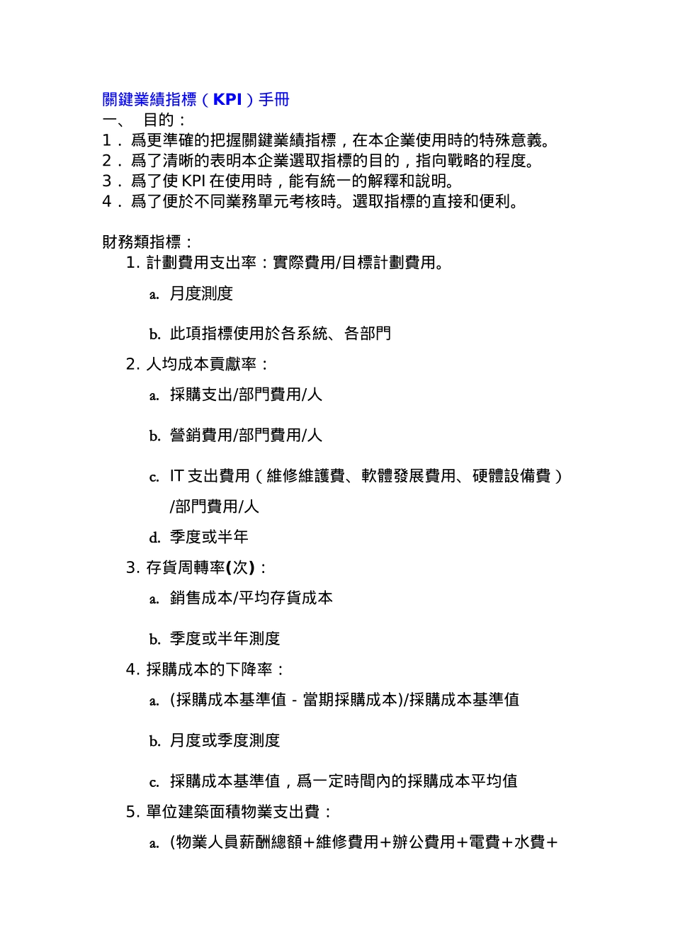 关键业绩指标(KPI)手册_第1页