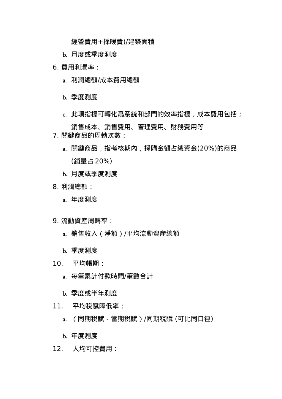 关键业绩指标(KPI)手册_第2页