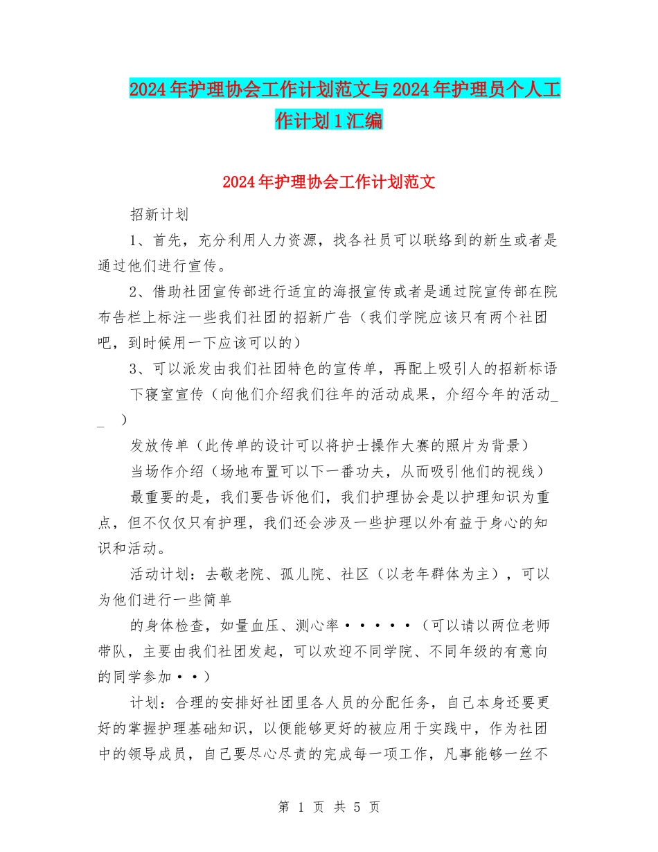 2024年护理协会工作计划范文与2024年护理员个人工作计划1汇编_第1页