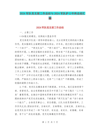 2024军队党支部工作总结与2024军队护士年终总结汇编.doc