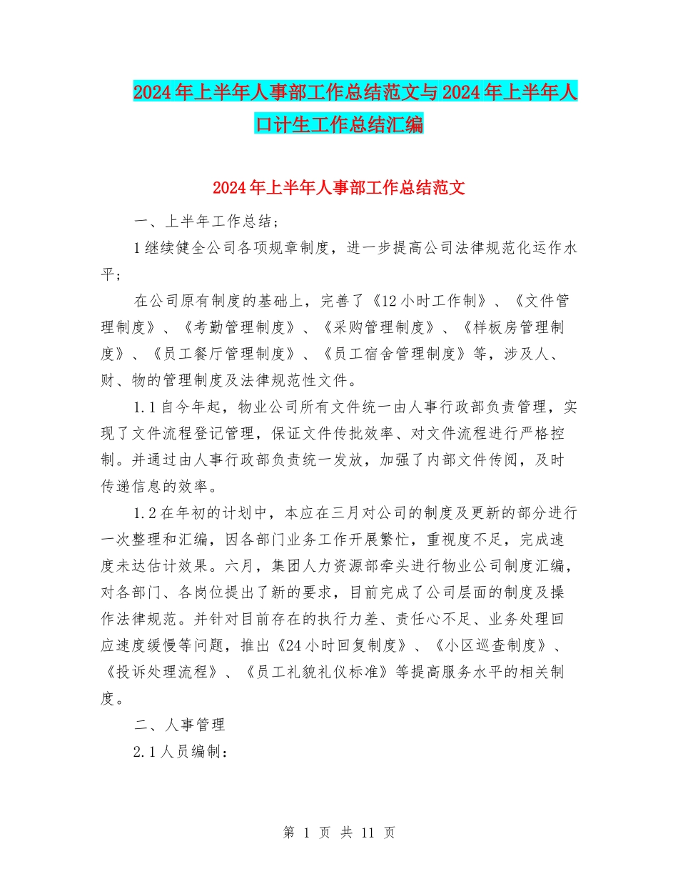 2024年上半年人事部工作总结范文与2024年上半年人口计生工作总结汇编_第1页