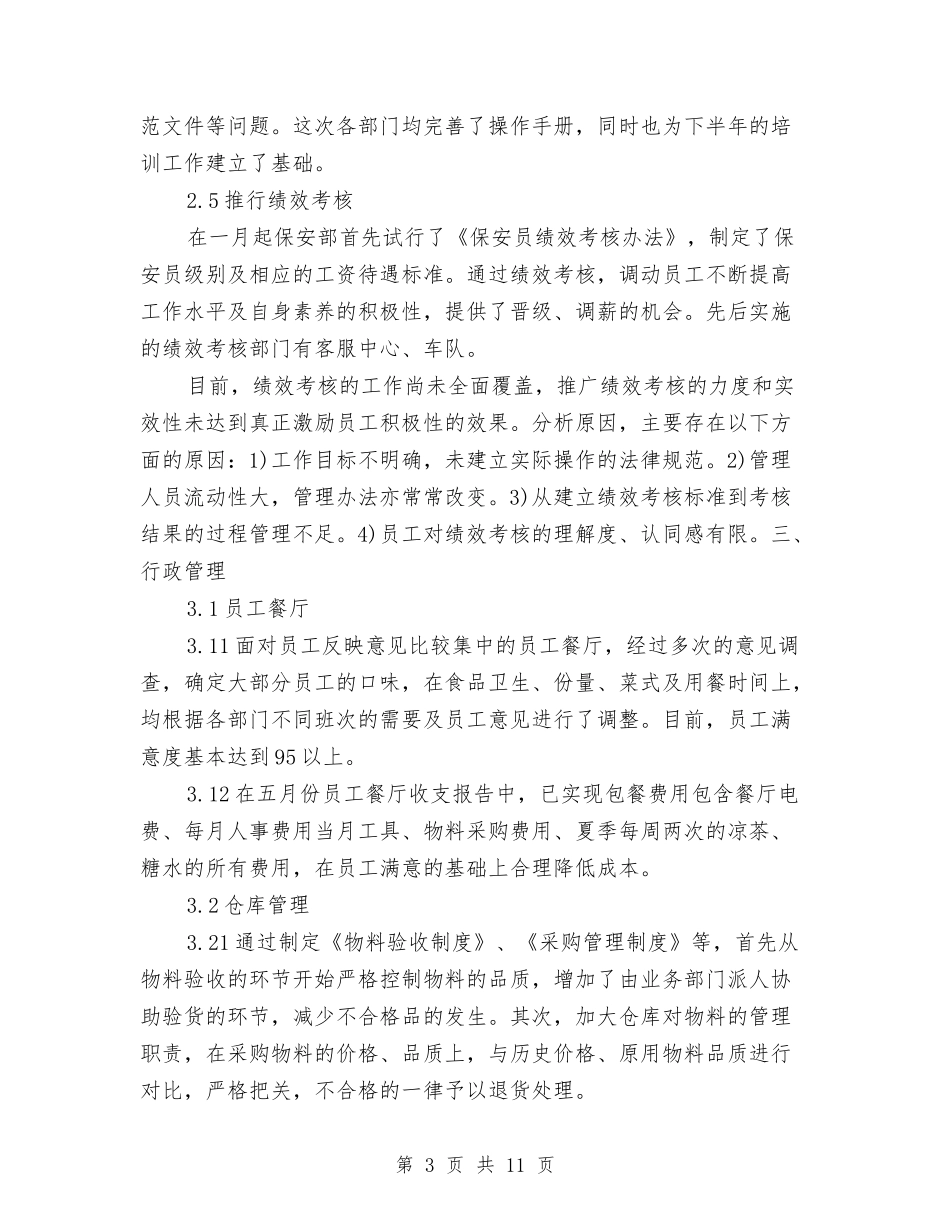 2024年上半年人事部工作总结范文与2024年上半年人口计生工作总结汇编_第3页