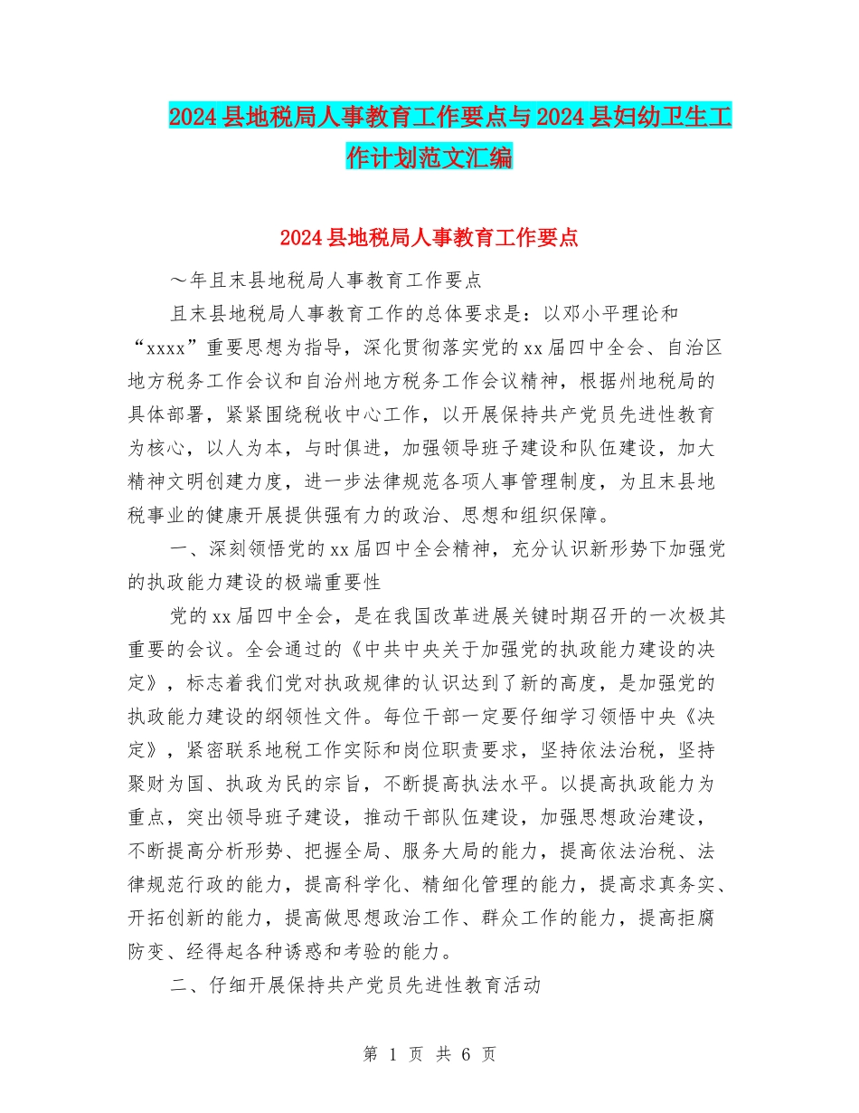 2024县地税局人事教育工作要点与2024县妇幼卫生工作计划范文汇编_第1页